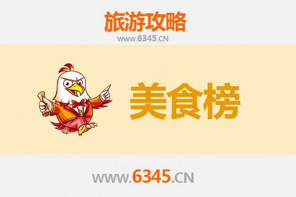 佳木斯前进区美食排行榜TOP10：舌尖上的东北风情
