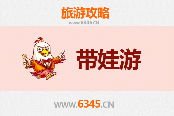 佳木斯前进区亲子游全攻略：带娃出行注意事项与实用指南