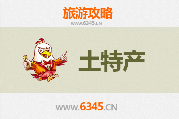 佳木斯前进区旅游必带土特产推荐清单